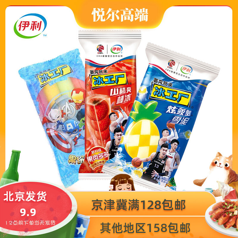 伊利冰工厂果纷呈山楂爽炫菠萝冰棍冷饮冰淇淋雪糕冰激凌