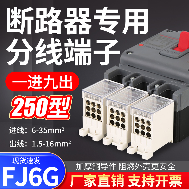 苏科FJ6G一进九出开关端子250A断路器开关分线盒电线连接器16平方