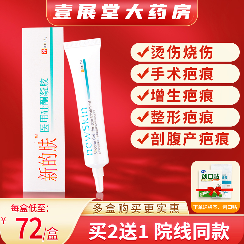 新的肤医用硅酮凝胶烧伤疤痕膏疤痕修复除疤祛疤膏剖腹产擦伤NH