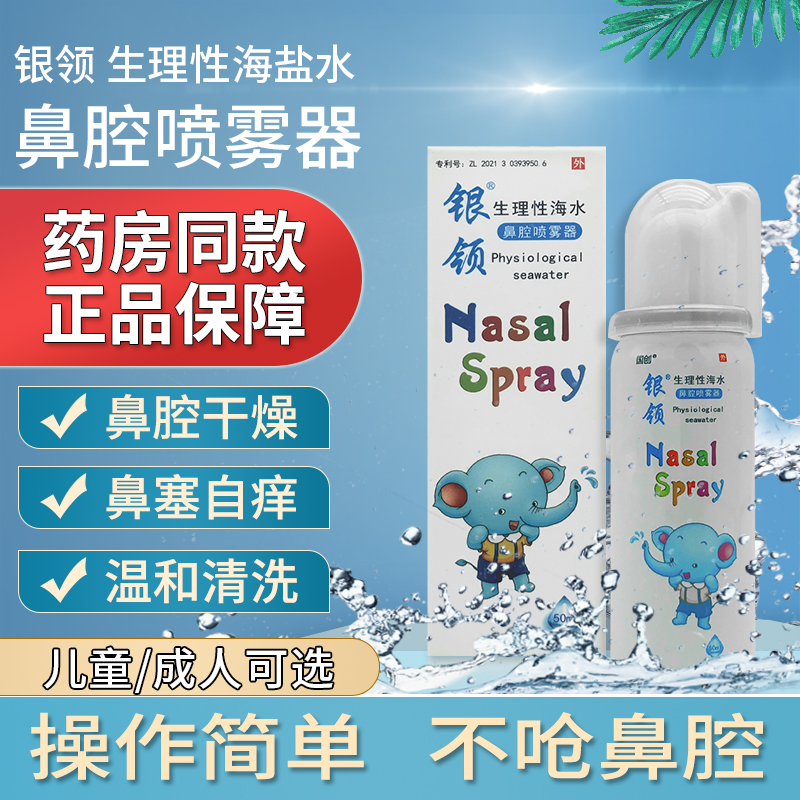 银领 生理性鼻腔海水喷雾器儿童50ml NH