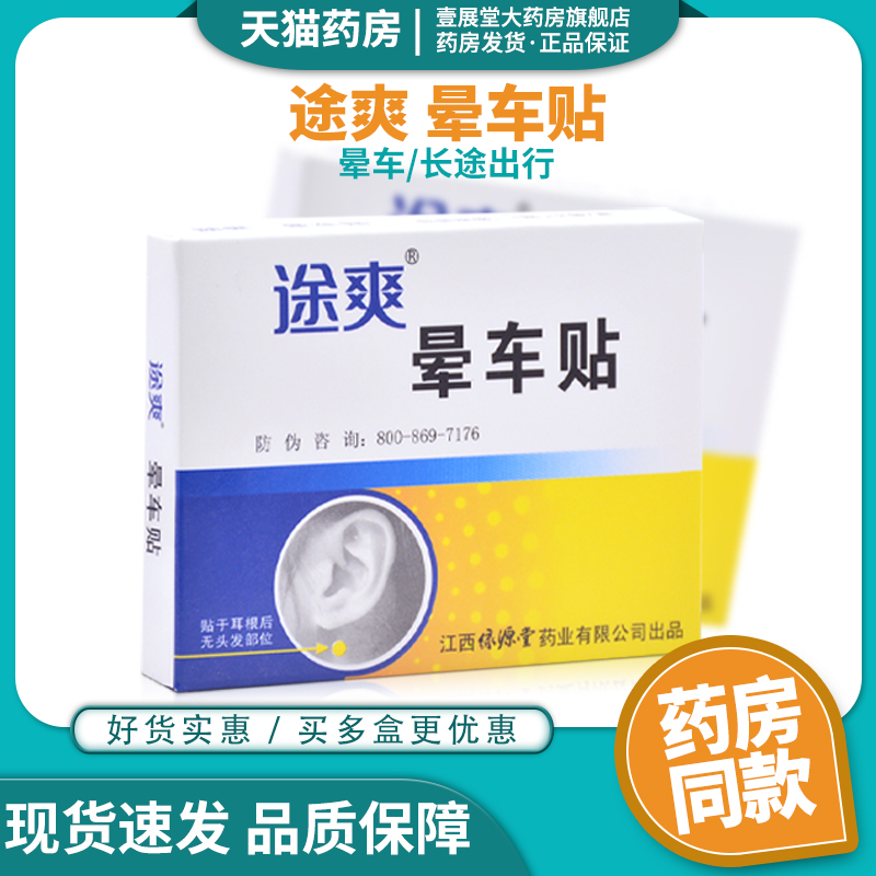 途爽晕车贴成人晕车小孩儿童神器防呕吐长途车官方正品晕车快贴JQ