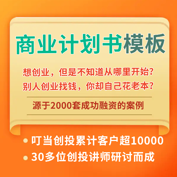 2套 高端商业计划书模板 路演ppt创业融资word/ppt模板 叮当创投在类目 本地化生活服务, 文字类服务, 写作/文字需求服务, 方案策划中 - 来自Buy2taobao.com提供专业的淘宝代购服务