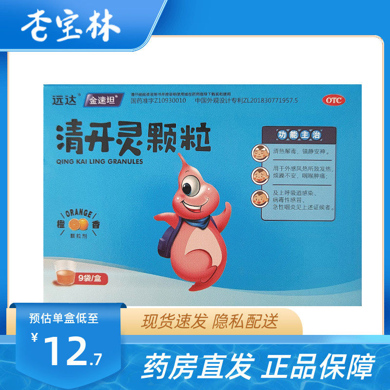 远达一洲 清开灵颗粒 3g*9袋/盒清热解毒z