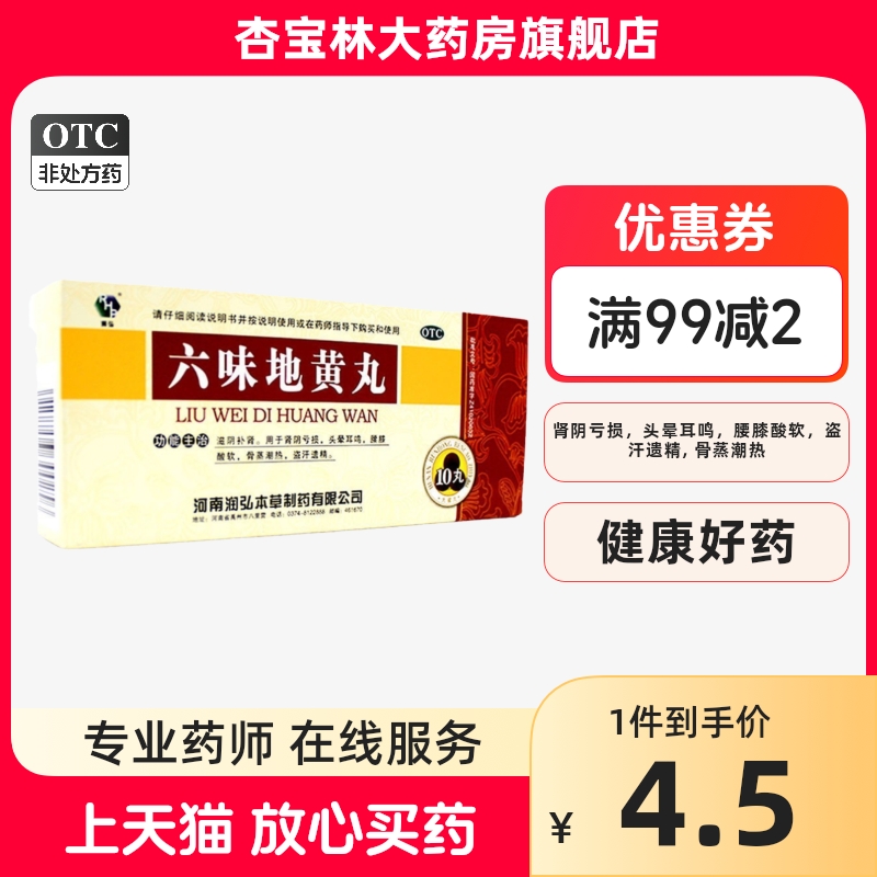 润弘 六味地黄丸9g*10丸滋阴补肾用于肾阴亏损 头晕耳鸣 腰膝酸软