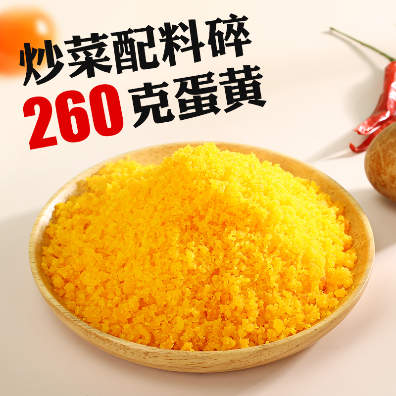 香丹青咸蛋黄碎260g装月饼咸鸭蛋