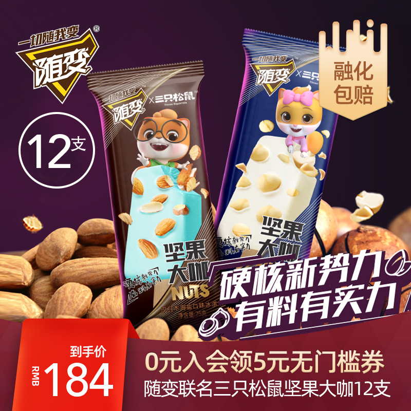 随变X三只松鼠坚果大咖12支冰淇淋巴旦木海盐夏威夷果冰激凌雪糕在类目 水产肉类/新鲜蔬果/熟食, 冰淇淋/冻品中 - 来自Buy2taobao.com提供专业的淘宝代购服务