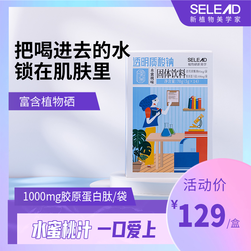 selead胶原蛋白肽口服玻尿酸透明质酸钠弹性蛋白植物硒固体饮料|ruв категории здоровое питание/в рационе питания дополнительное питание, обычный питание питание питание, протеиновый порошок/аминокислоты/коллаген, 透明质酸钠 - от Buy2taobao.com для оказания профессиональной услуги покупки агента Taobao