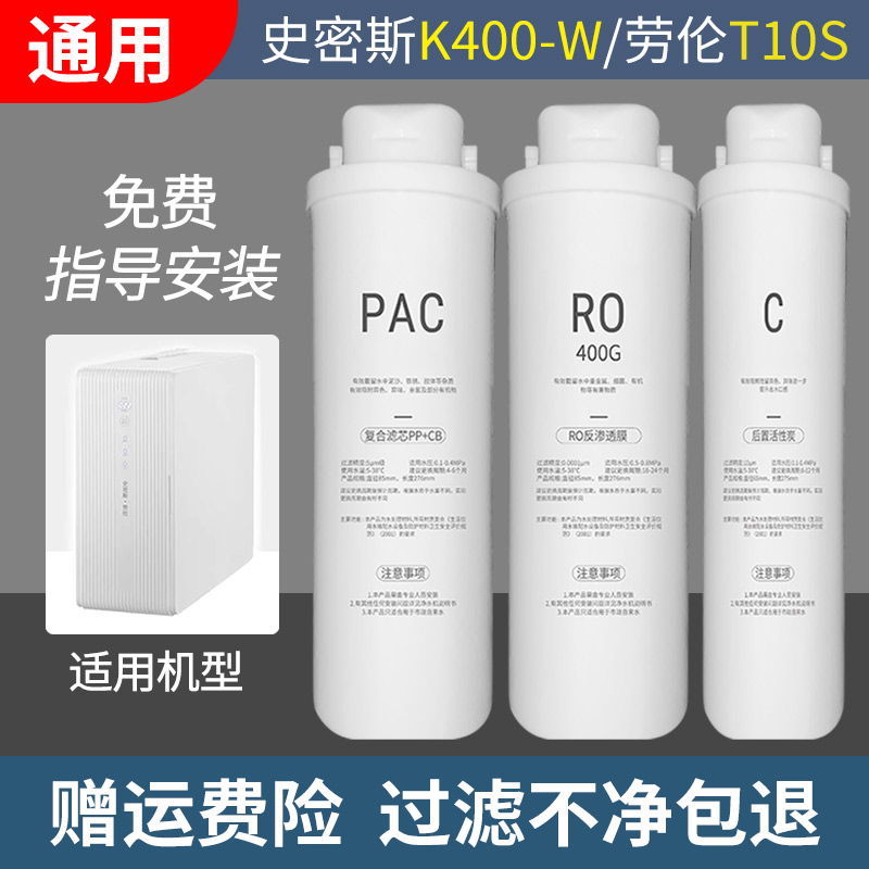 家用适配史密斯K400-W净水器史密斯劳伦T10S净水机通用兼容滤芯