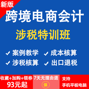 跨境电商会计实务做账教程出口退税全盘账务处理纳税申报实训课程