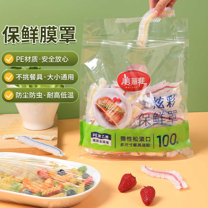 美丽雅保鲜膜套家用食品家用保鲜罩冰箱一次性松紧口饭菜碗盘套