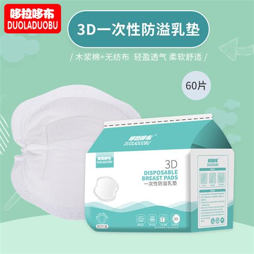 哆拉哆布新款产妇3D一次性防溢乳垫产后哺乳防溢乳贴60片装 6223