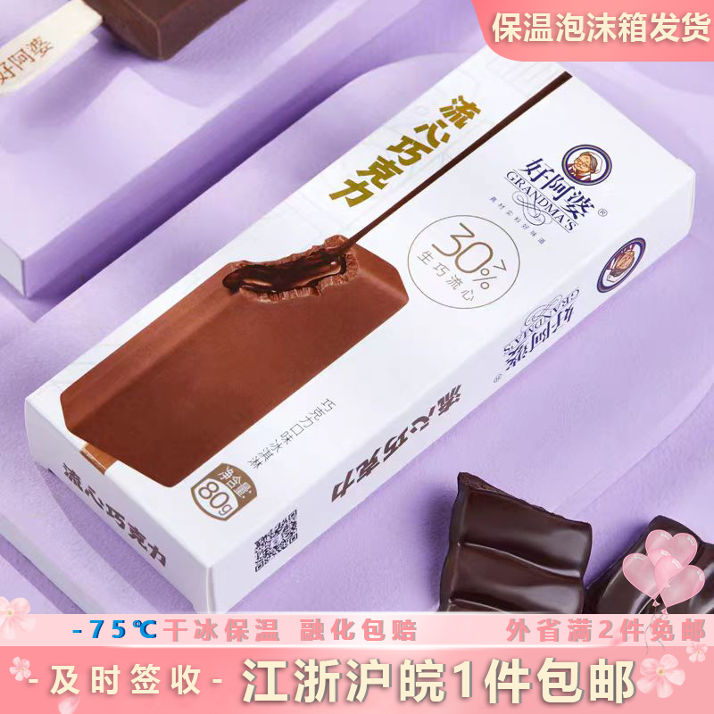 【新品】好阿婆生巧80g流心巧克力冰淇淋网红生牛乳冷饮雪糕10支