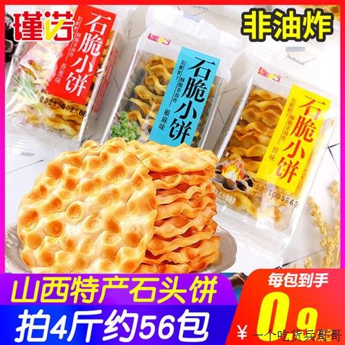 瑾诺石头饼石脆小饼石子馍山西特产非油炸烤饼独立小包装散称饼干