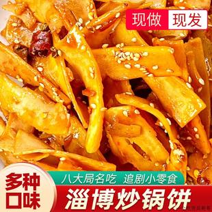 淄博炒锅饼小吃山东特色炒饼特产八大局办公室网红零食白老三同款