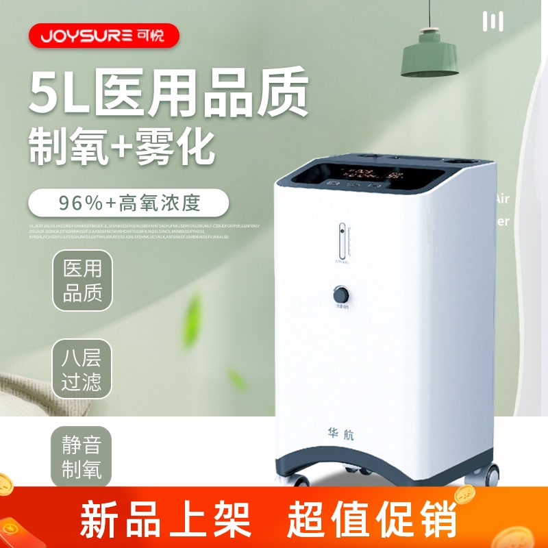华航制氧机家用吸氧机老人医用小型便携5升制氧机带雾化氧气机