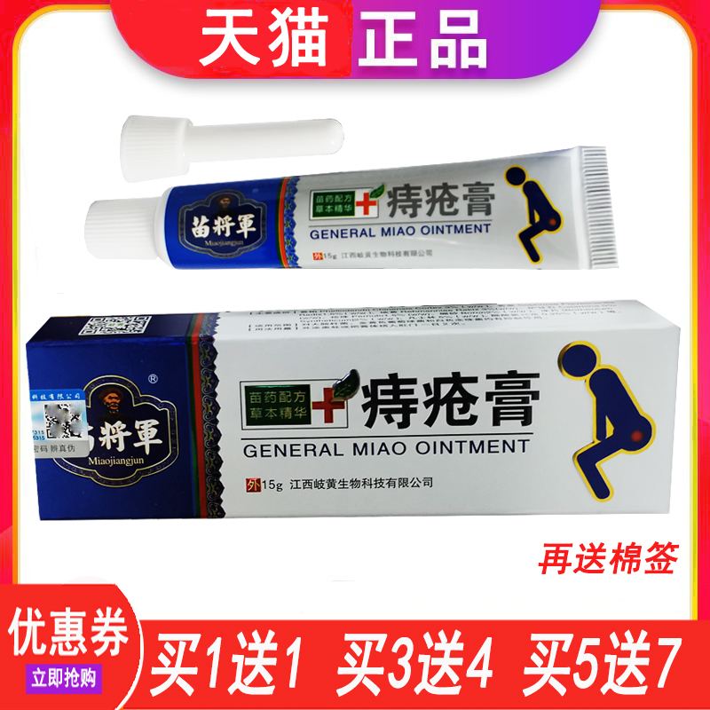 买1送1苗将军痔疮膏神器草本精华温和抑菌乳膏护理修复霜软膏正品