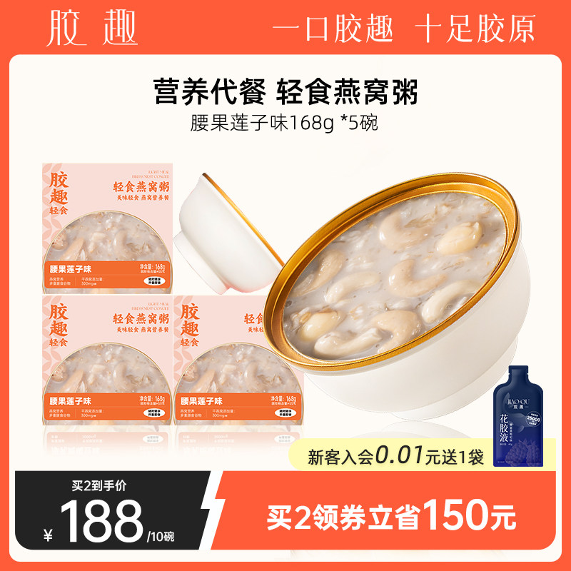胶趣轻食燕窝粥168g*5碗即食燕窝营养膳食孕妇女人代餐腰果莲子味