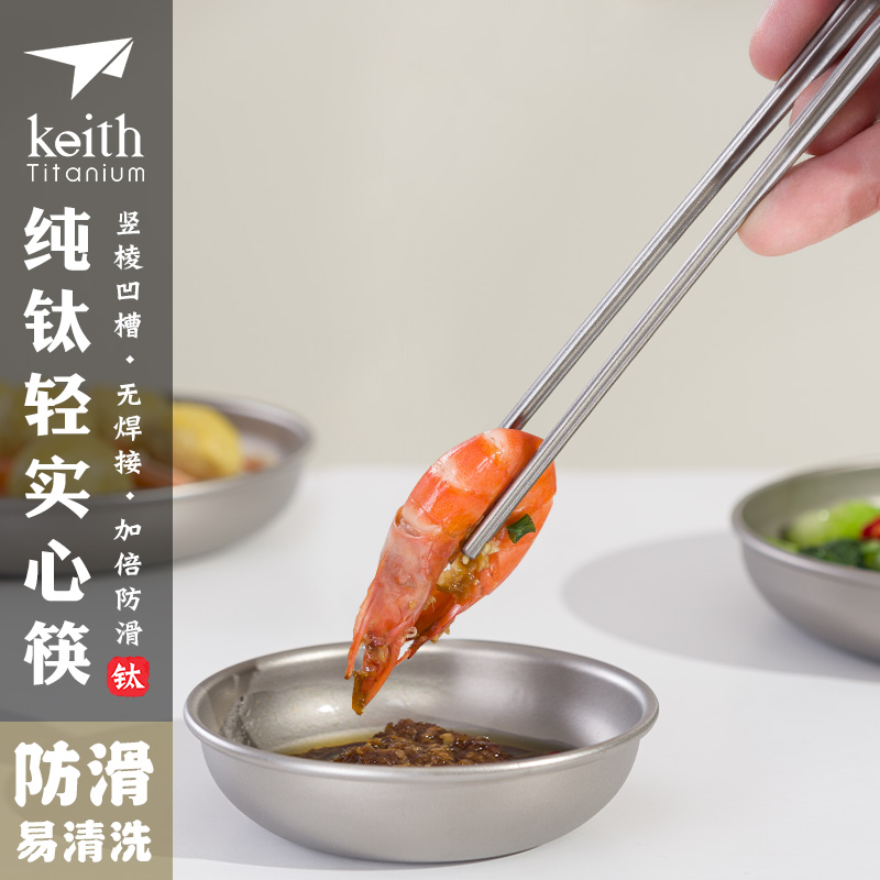 keith铠斯纯钛实心筷子家用方形钛筷防烫防滑耐用 金属餐具钛筷子