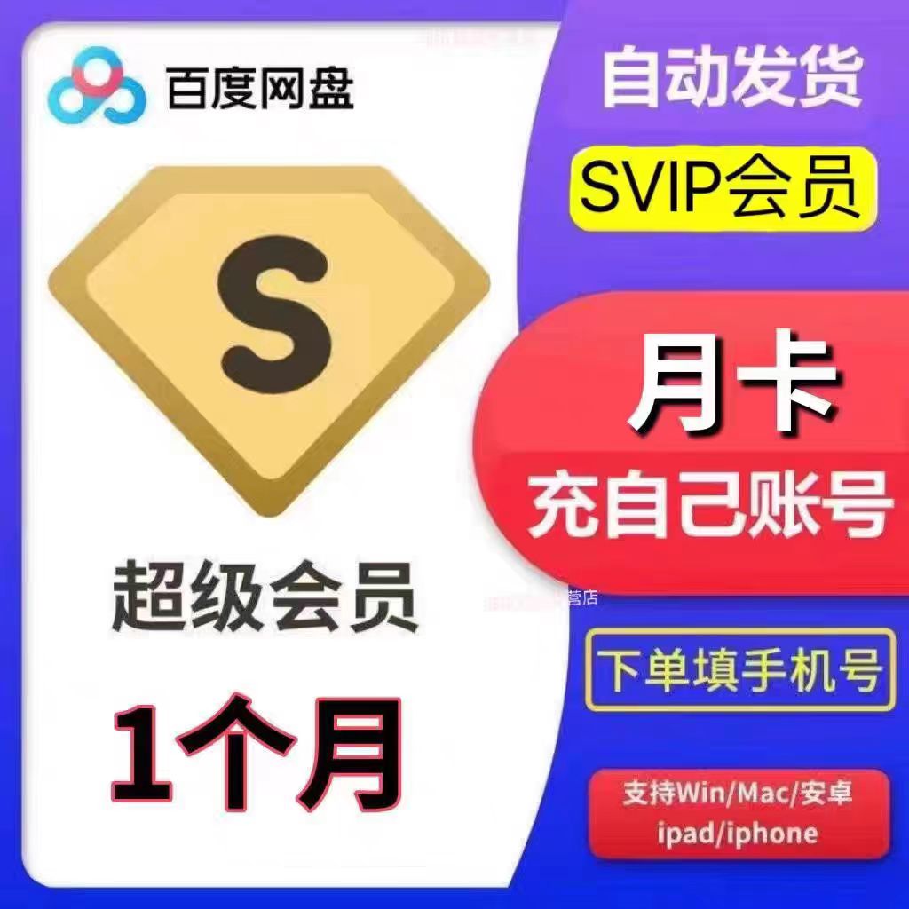 百度网盘超级会员月卡季卡年卡百度云超级会员svip会员百度网盘