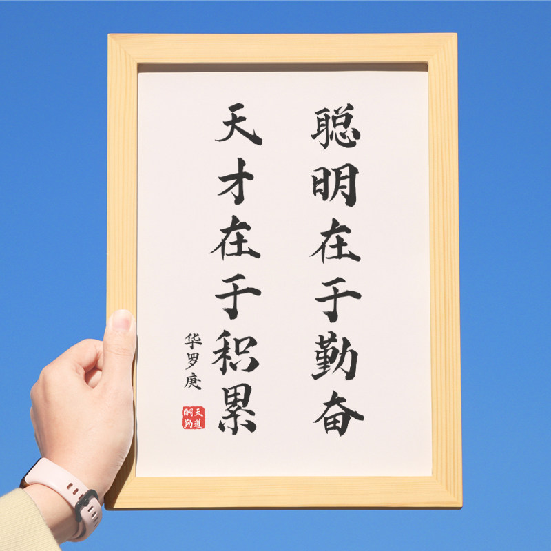 聪明在于勤奋天才在于积累字画书房挂画书法定制文字相框励志摆台