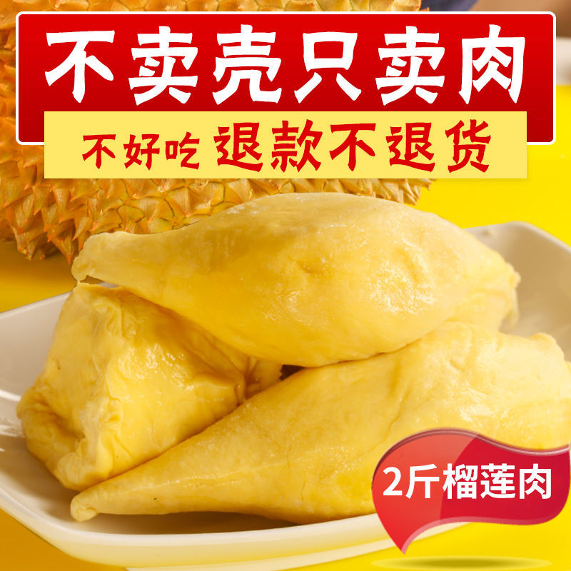 佳农冻榴莲泰国金枕头纯肉无壳榴莲肉冷冻新鲜无核榴莲猫山特价水