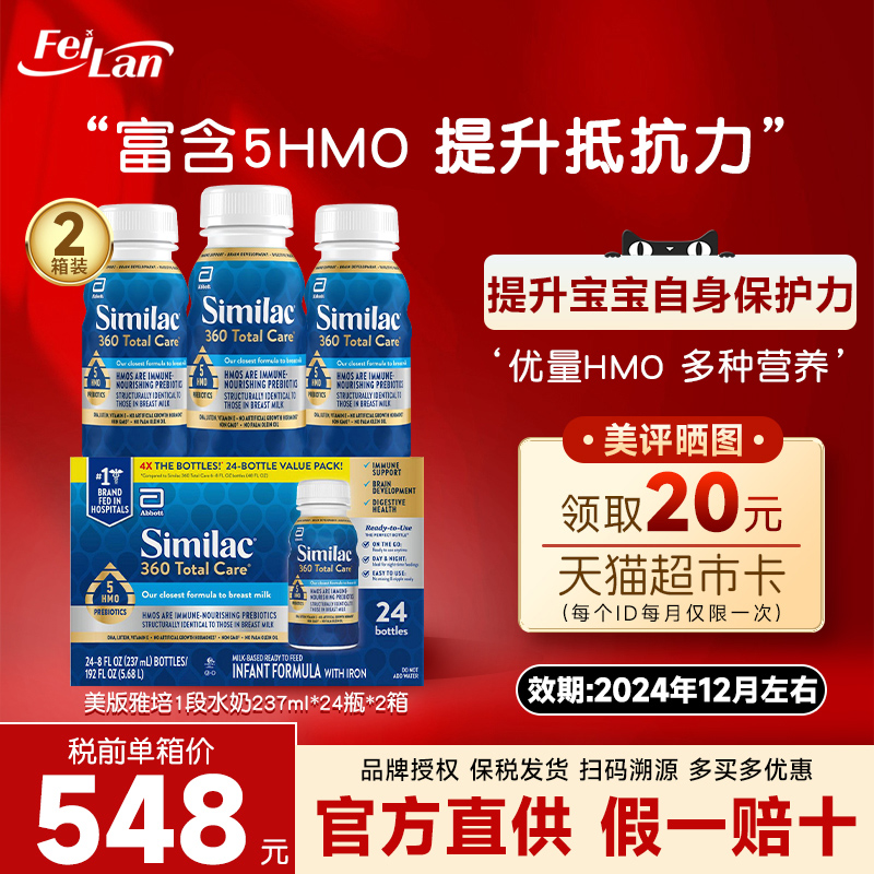 美国版雅培1段水奶Similac液体奶5种HMO婴儿水奶237ml*24瓶*2原箱