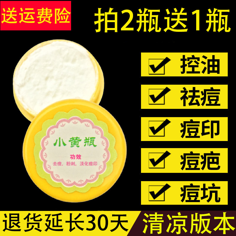 老中医小黄瓶祛痘膏霜前五强螨虫除螨下巴额头后背脸上有红肿痘痘