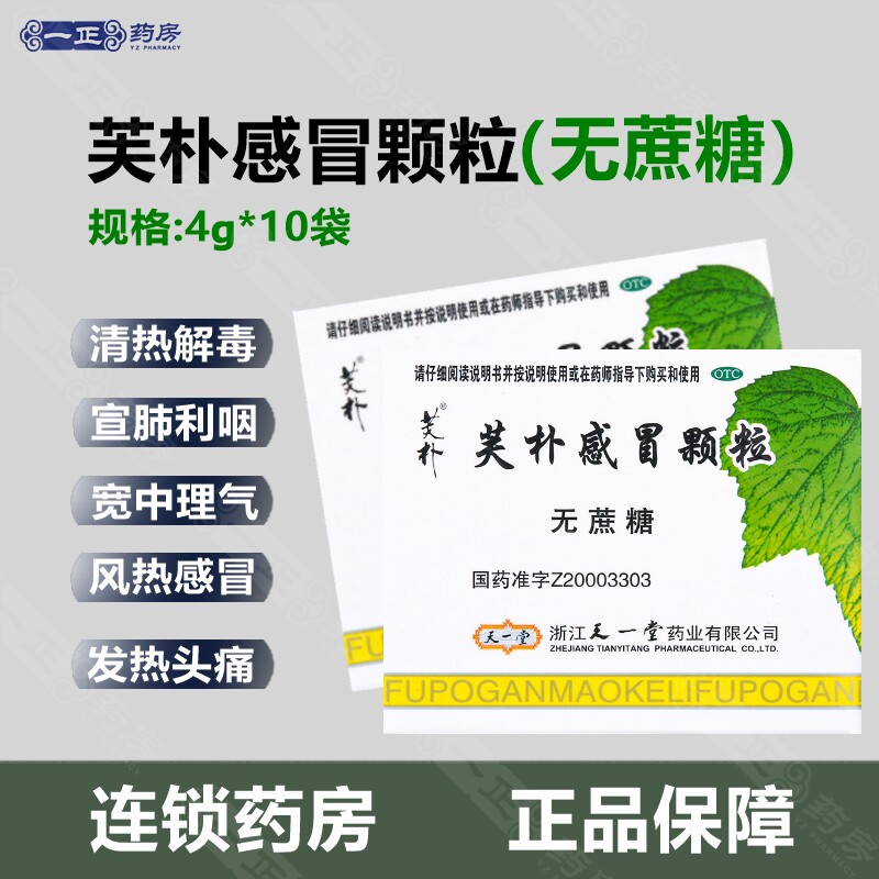 包邮】天一堂 芙朴感冒颗粒 4g*10袋/盒 无蔗糖清热解毒感冒药