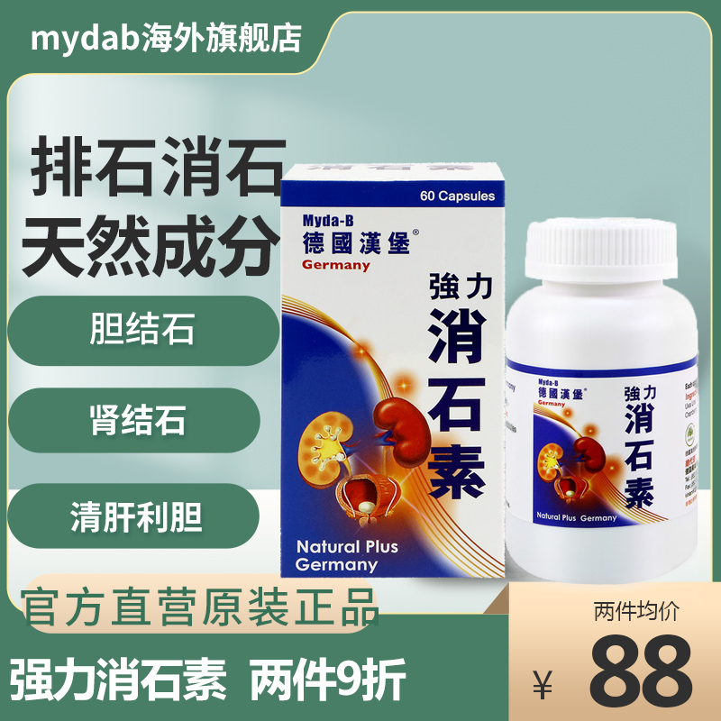 myda-b德国强力消石素肾结石药排石消石肾脏胆囊碎石溶石非善理疗