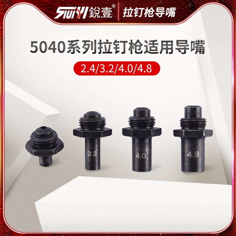 锐壹5040系列气动拉钉枪铆钉机拉铆枪加长导嘴配件2.4-4.8在类目 五金/工具, 气动工具, 气动铆钉机中 - 来自Buy2taobao.com提供专业的淘宝代购服务
