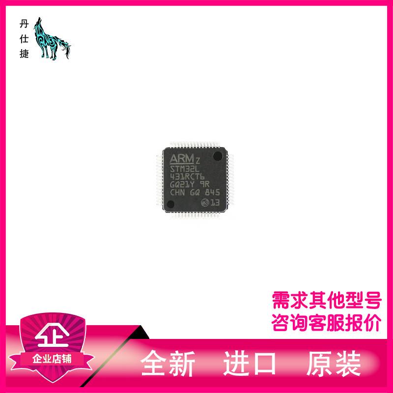 STM32L431RCT6 | STM32L431RCT6TR | 微控制器 | LQFP64 | 丹仕捷