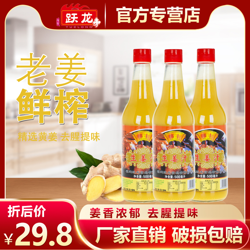 跃龙伟丰生姜汁500ml*3瓶 新