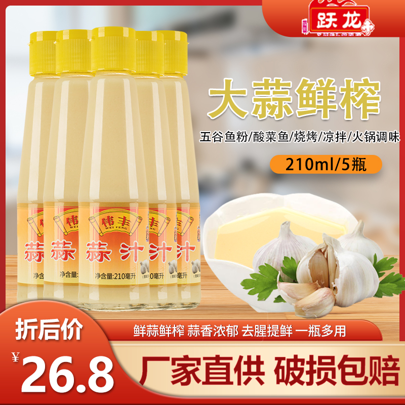 跃龙伟丰蒜汁210ml*5瓶装鲜榨