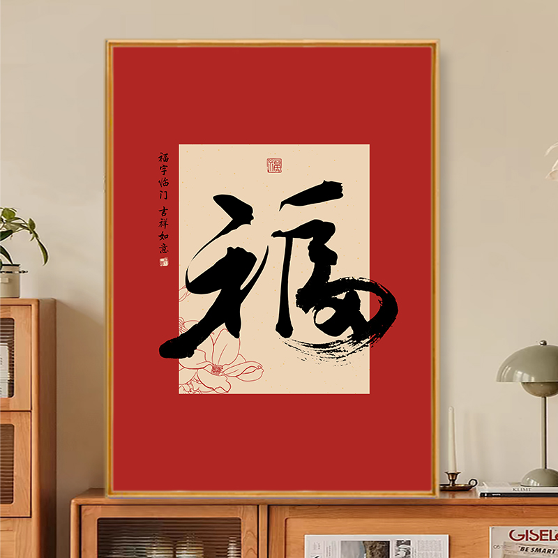 中式福字挂画入户玄关装饰画过年红色