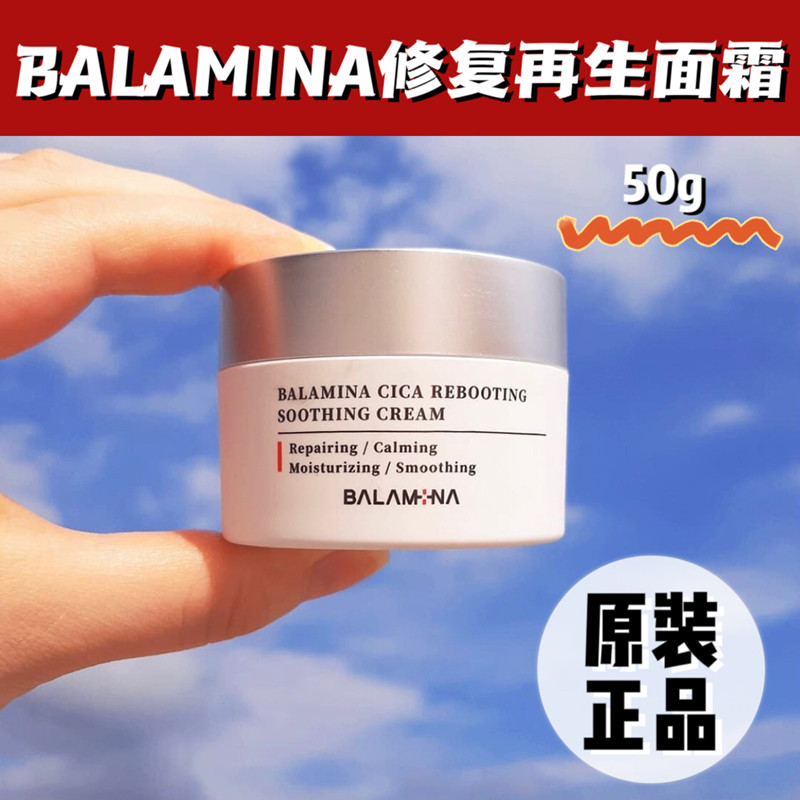 BALAMINA宝拉米娜修复再生面霜皮肤管理院线术后可用50g正品