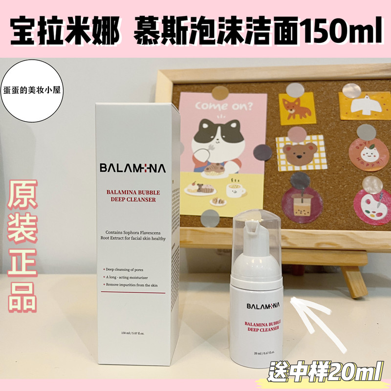 BALAMINA宝拉米娜亲肤温和慕斯泡沫氨基酸洁面150ml皮肤管理同款