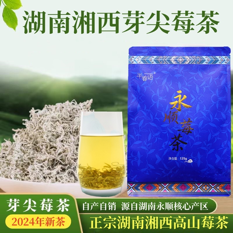 莓茶张家界特级芽尖土家永顺嫩芽尖霉茶正宗藤茶半春语官方旗舰店