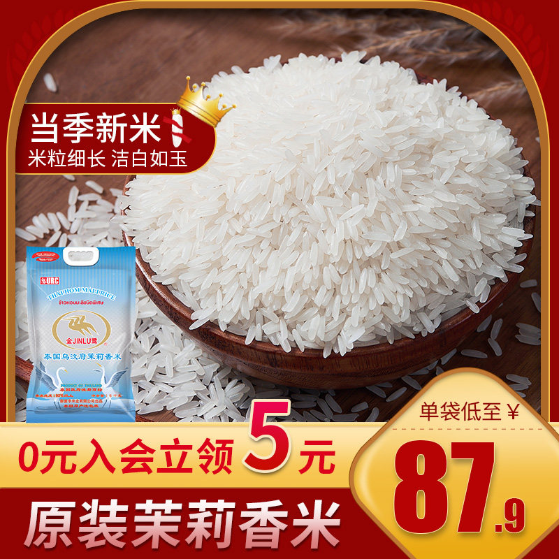 金鹭泰国乌汶府茉莉香米5kg大米长粒袋装真空包装10斤泰国香米