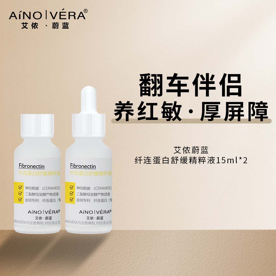 ainoivera/艾侬蔚蓝纤连蛋白修护精华15ml*2瓶