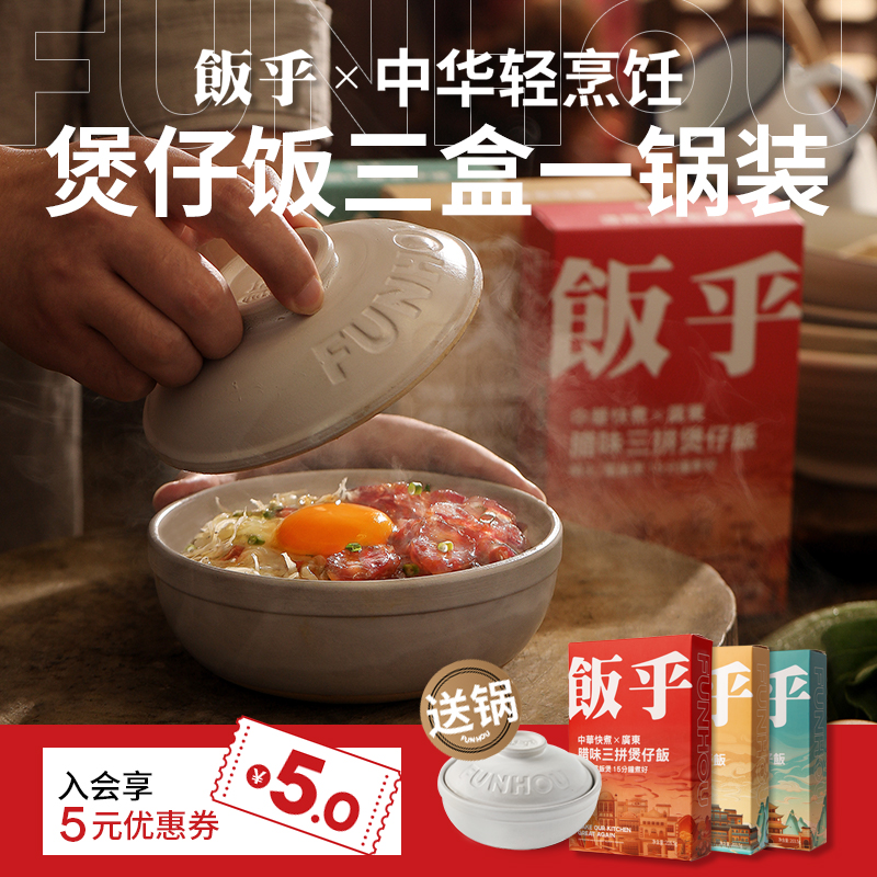 饭乎广式腊味砂锅煲仔饭3盒1锅广东腊肉腊肠米饭方便速食品即食在类目 粮油米面/南北干货/调味品, 方便速食, 方便米饭中 - 来自Buy2taobao.com提供专业的淘宝代购服务