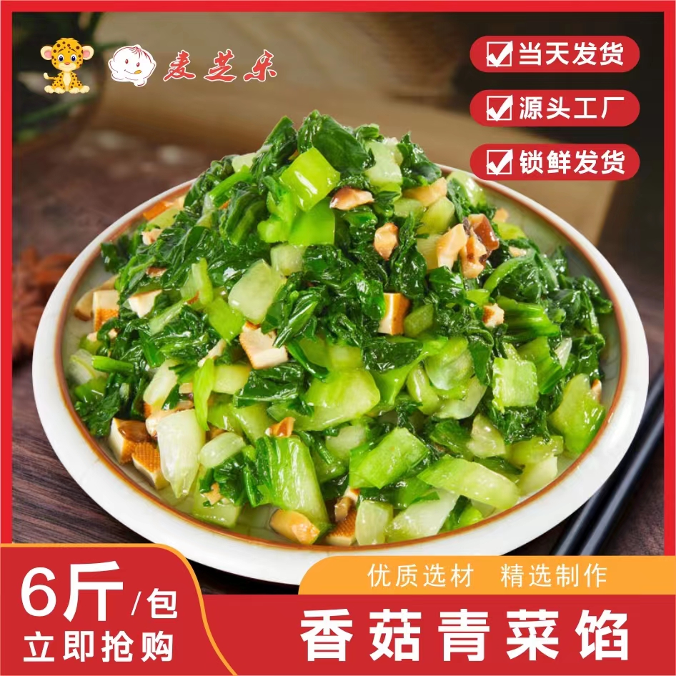 香菇青菜包子馅料 半成品素菜馅早餐大全专用馒头店包子店馅料6斤