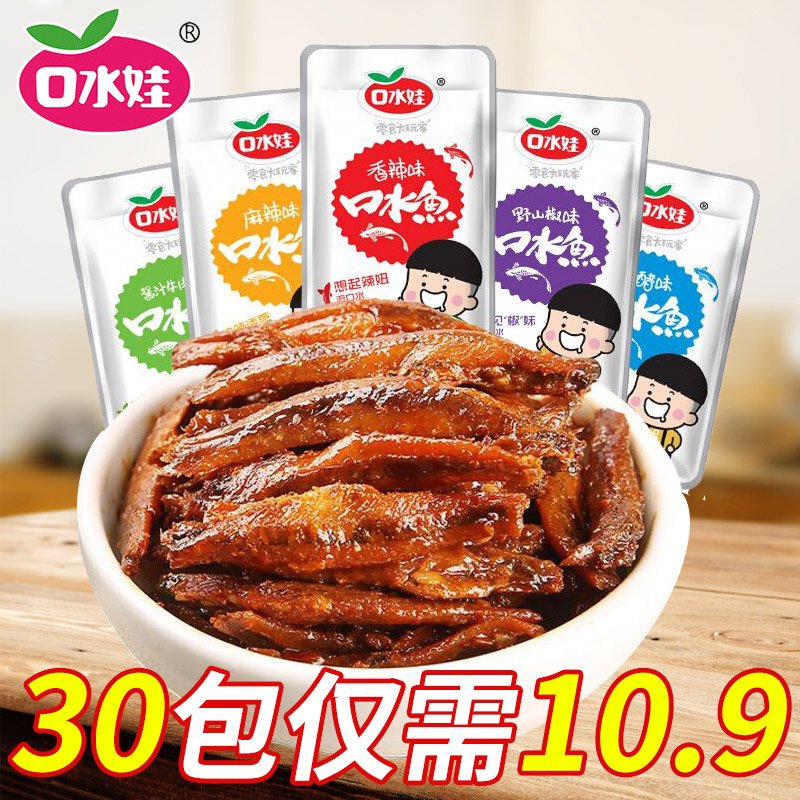 口水娃小鱼仔30包口水鱼即食大礼包