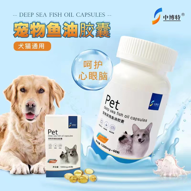 中博特宠物鱼油胶囊猫狗通用60粒瓶装美毛护肤滋润毛发正品包邮