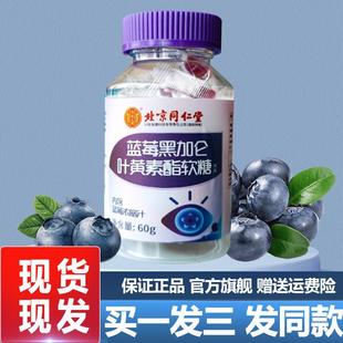 北京同仁堂蓝莓黑醋栗叶黄素酯软糖60g儿童学生片正品官方旗舰店