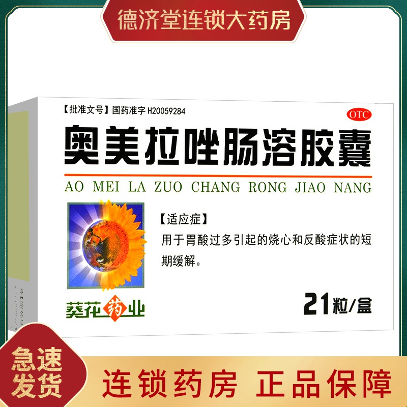 葵花奥美拉唑肠溶胶囊21粒胃溃疡十二指肠溃疡药胃酸过多奥美拉挫