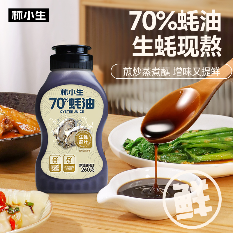 林小生70%蚝油蚝汁0添加新鲜生蚝现熬增鲜提味蘸料凉拌调味年味