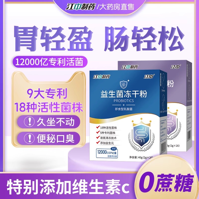 江中制药益生菌冻干粉高活性菌肠胃肠道益生菌粉儿童成人固体饮料