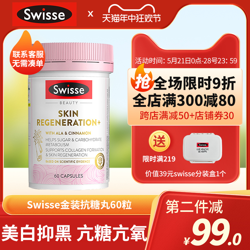 澳洲Swisse金装抗糖丸60粒抵