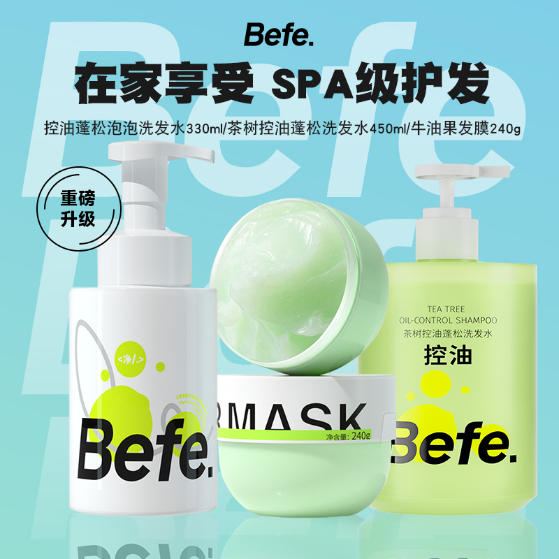 【博主专属】befe茶树控油蓬松洗发水牛油果发膜洗护套装多sku