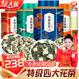 特级四大茉莉花茶共500g 飘雪茉莉龙珠毛尖曲螺2024新茶叶浓香型